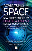 Cover image of book Adventures in Space: New Short Stories by Chinese and English Science Fiction Writers by Various authors, edited by Patrick Parrinder and Yao Haijun 