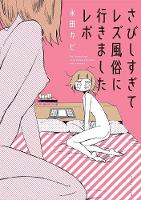 Cover image of book My Lesbian Experience with Loneliness by Nagata Kabi